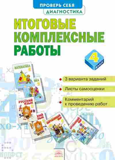 Книга Итоговые комплексные работы 4кл. Яковлева С.Г., б-2321, Баград.рф